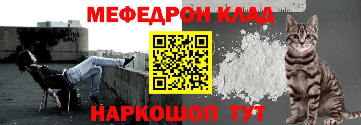 Меф мяу мяу Курган
